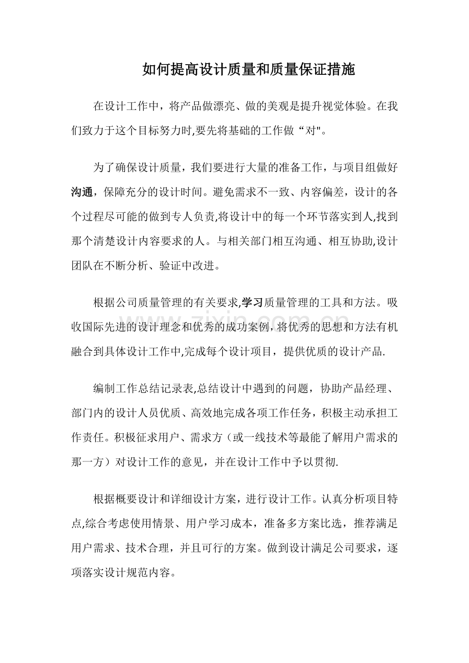 如何提高设计质量和质量保证措施.doc_第1页