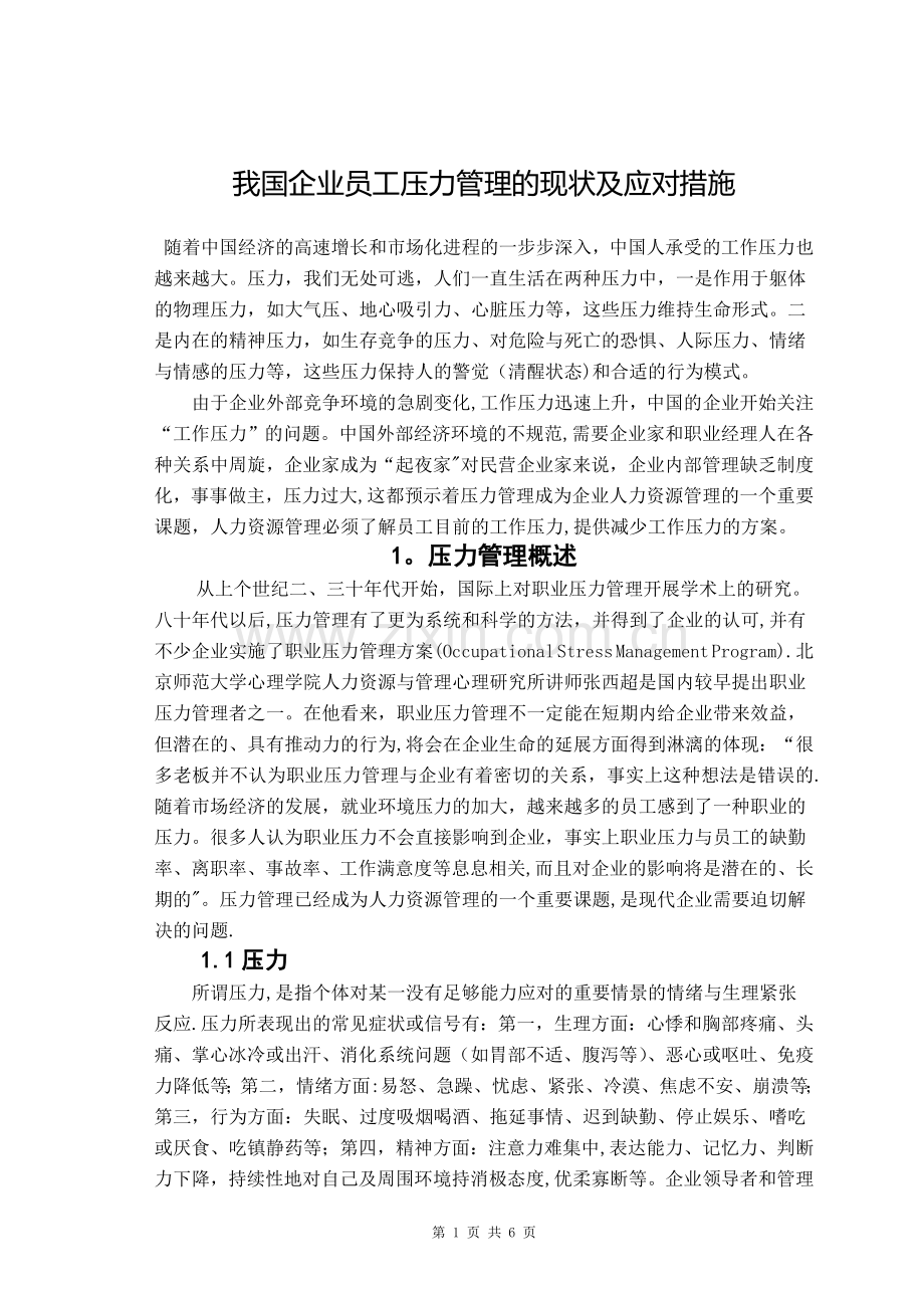 我国企业员工压力管理的现状及应对措施.doc_第1页