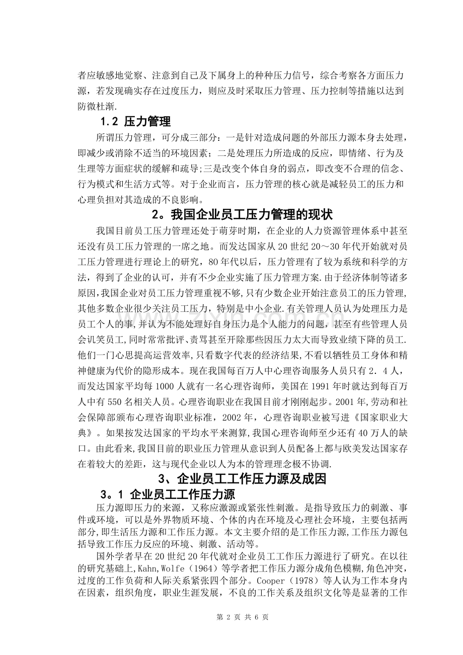 我国企业员工压力管理的现状及应对措施.doc_第2页