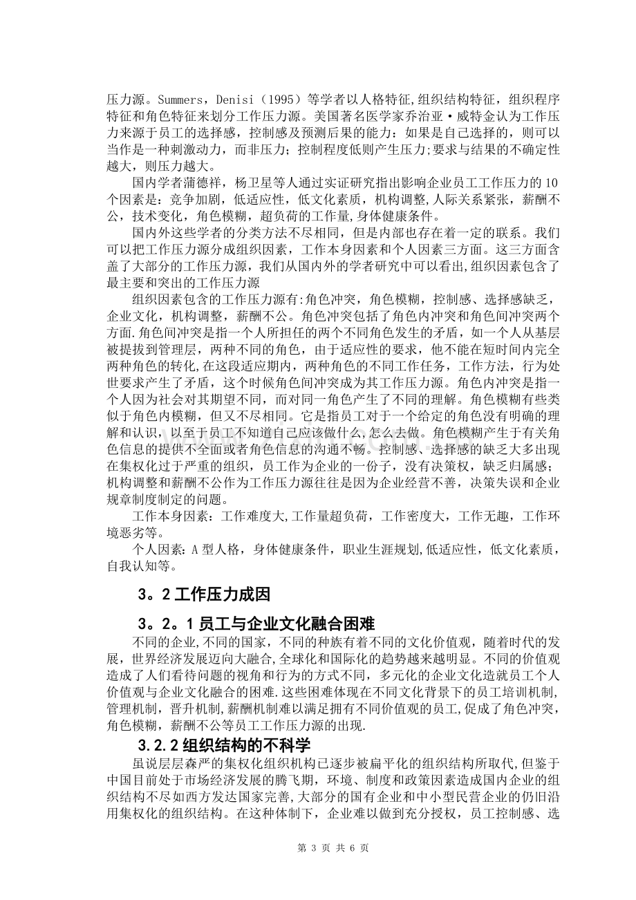 我国企业员工压力管理的现状及应对措施.doc_第3页