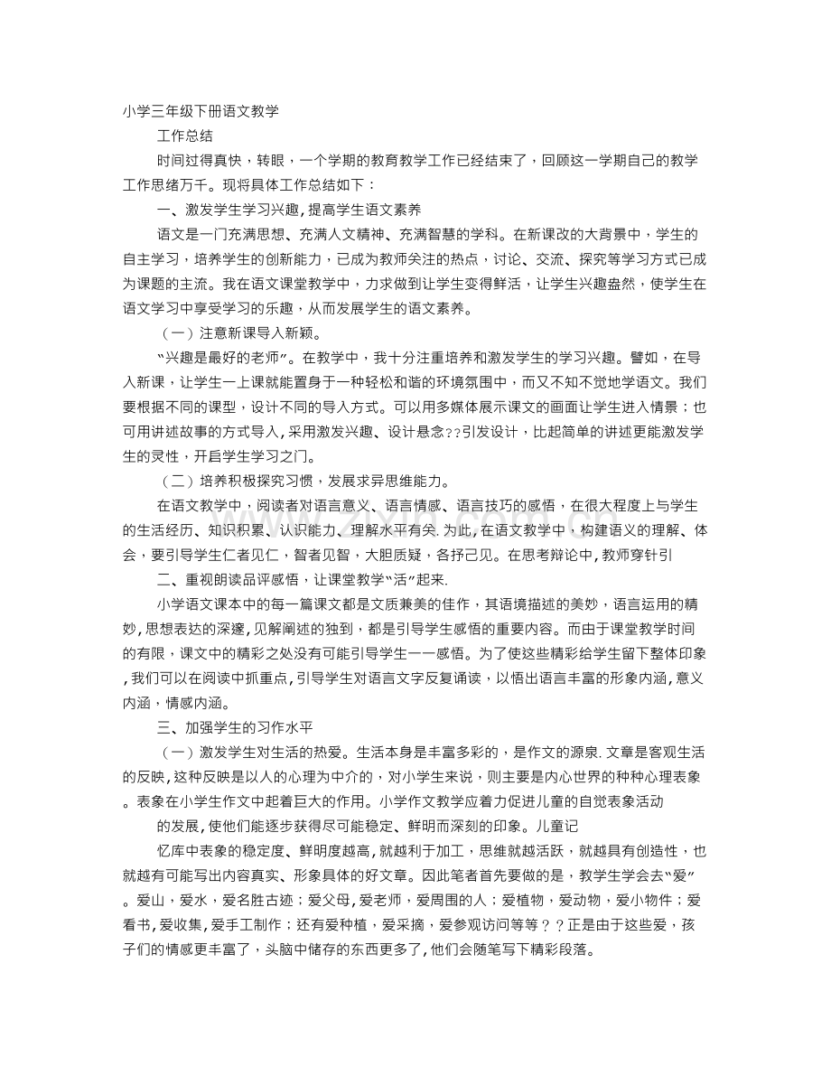 人教版三年级语文下册教学工作总结.doc_第1页