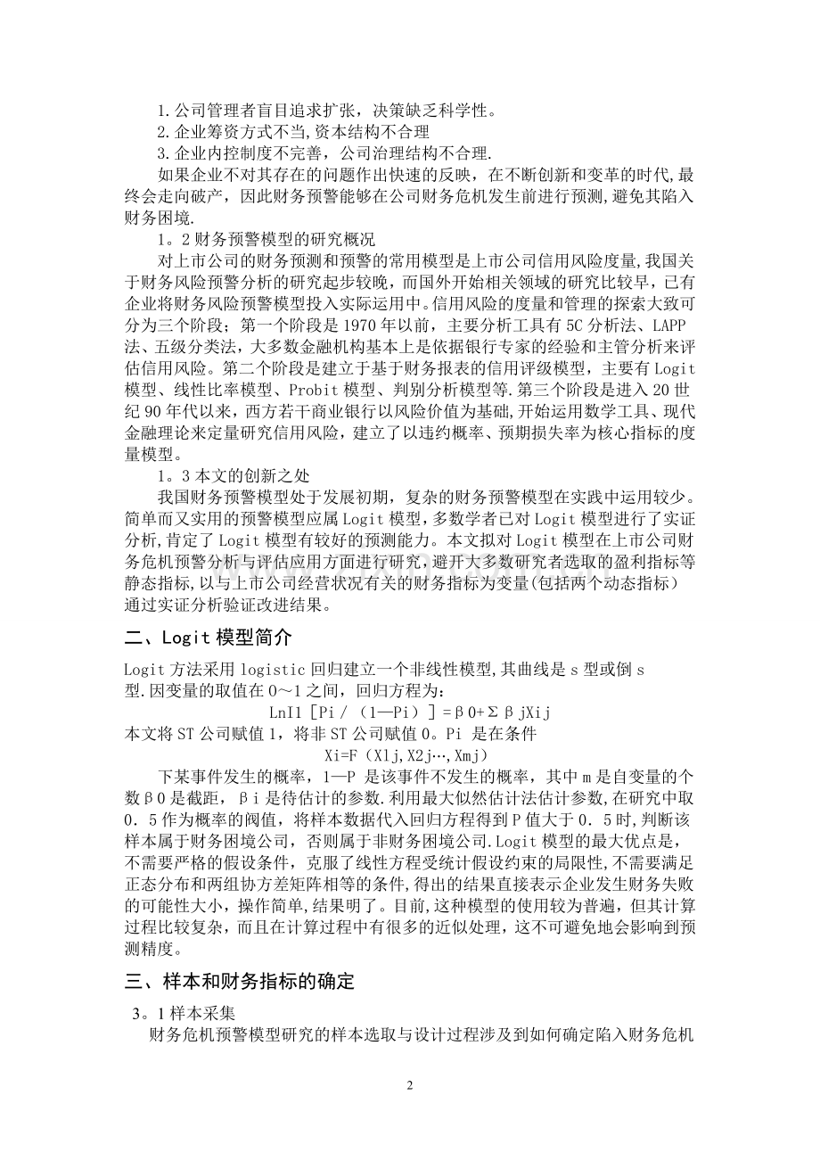 基于Logit模型的上市公司财务预警模型研究以及实证分析.doc_第2页