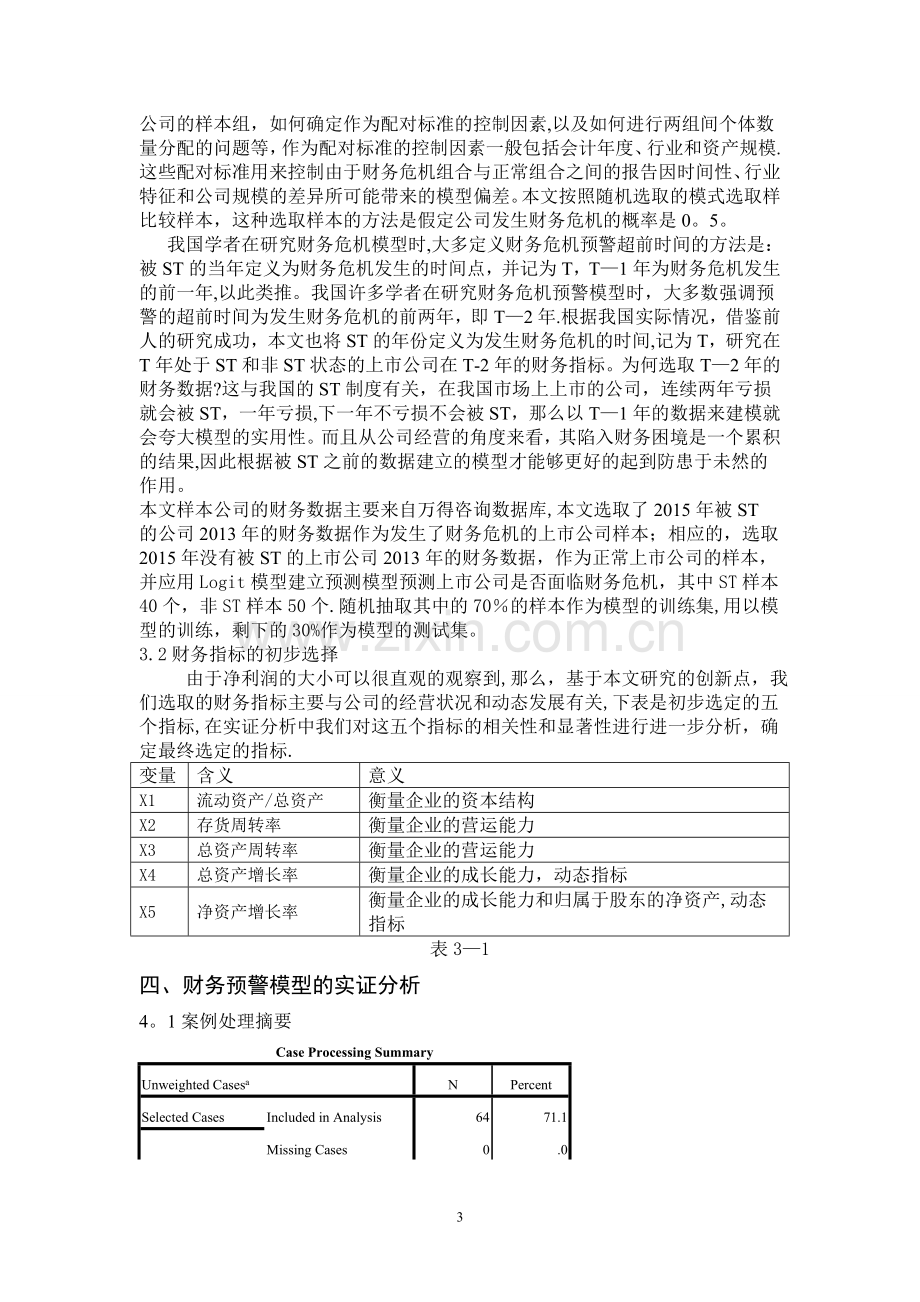 基于Logit模型的上市公司财务预警模型研究以及实证分析.doc_第3页