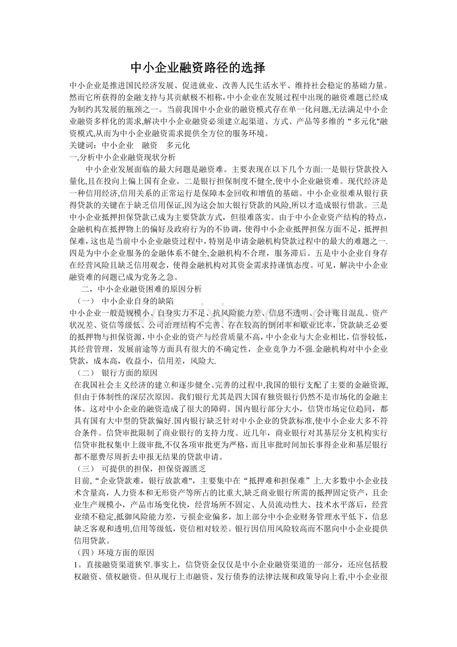 中小企业融资路径的选择.doc_第1页