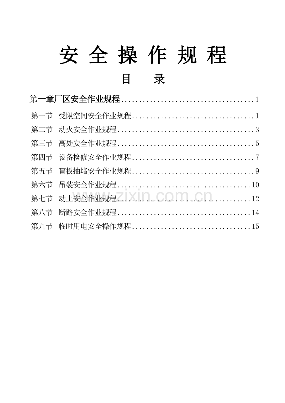 九大危险作业-安全操作规程.doc_第1页