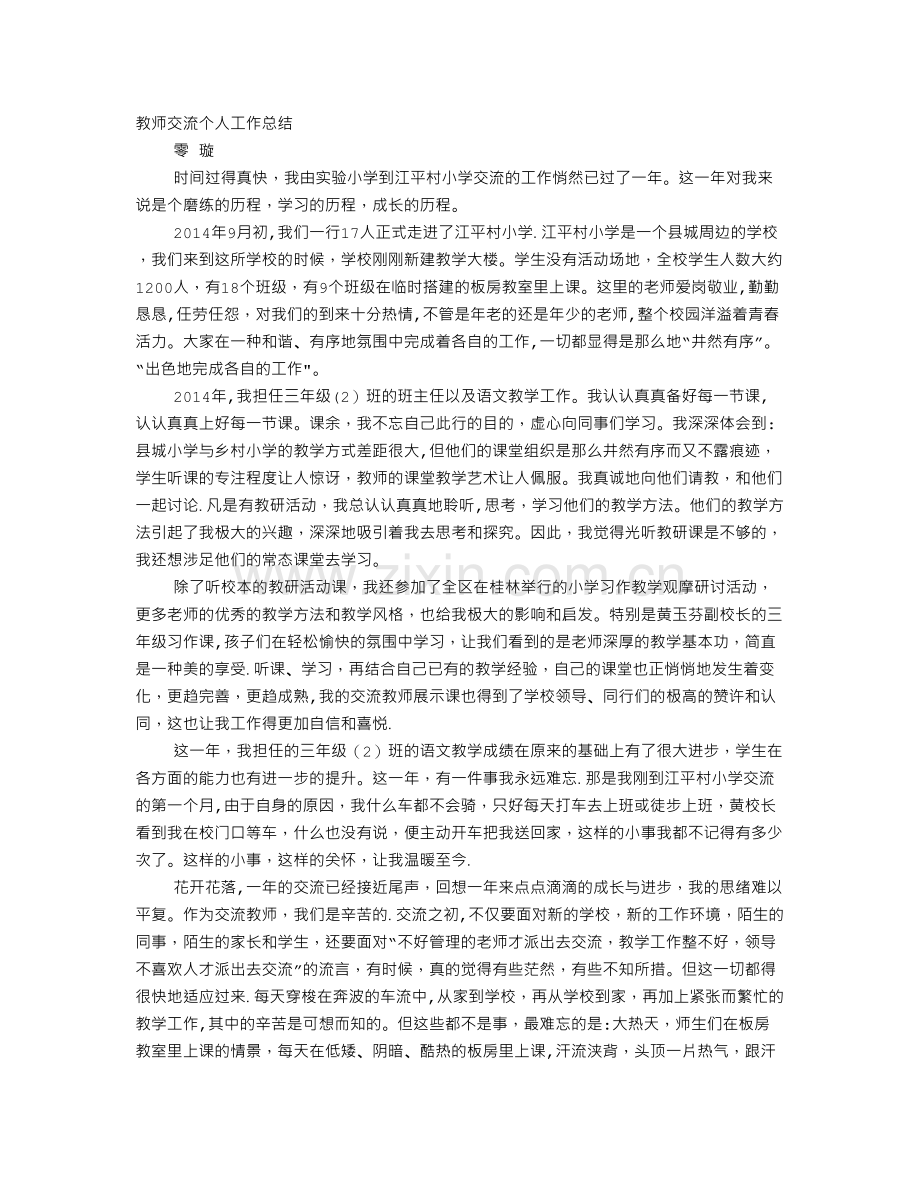 乡村教师个人交流工作总结.doc_第1页