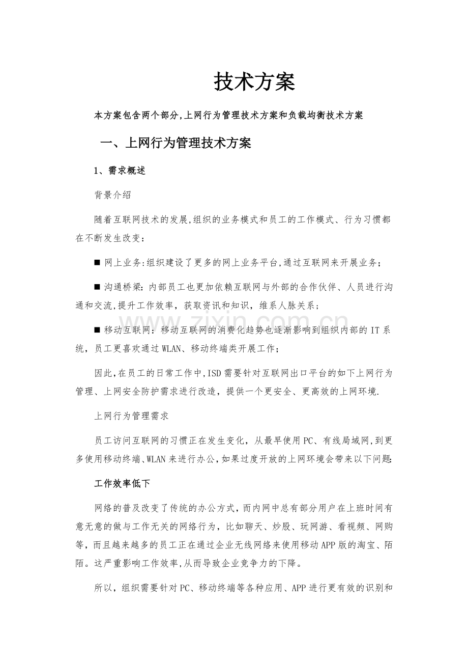 深信服-上网行为及负载均衡-技术方案.doc_第1页