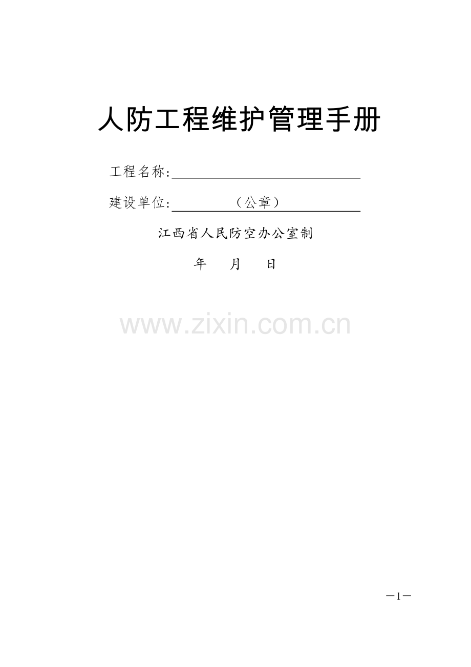 人防工程维护管理手册.docx_第1页