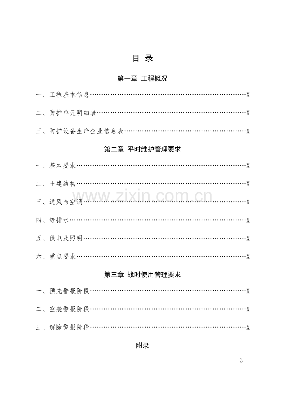 人防工程维护管理手册.docx_第3页