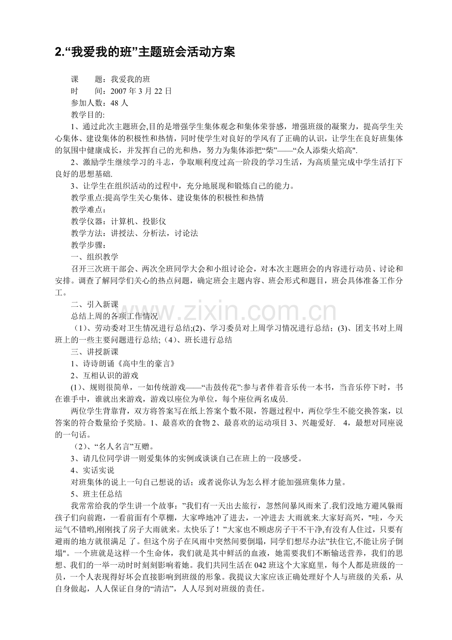 班会30个主题班会设计方案.doc_第1页