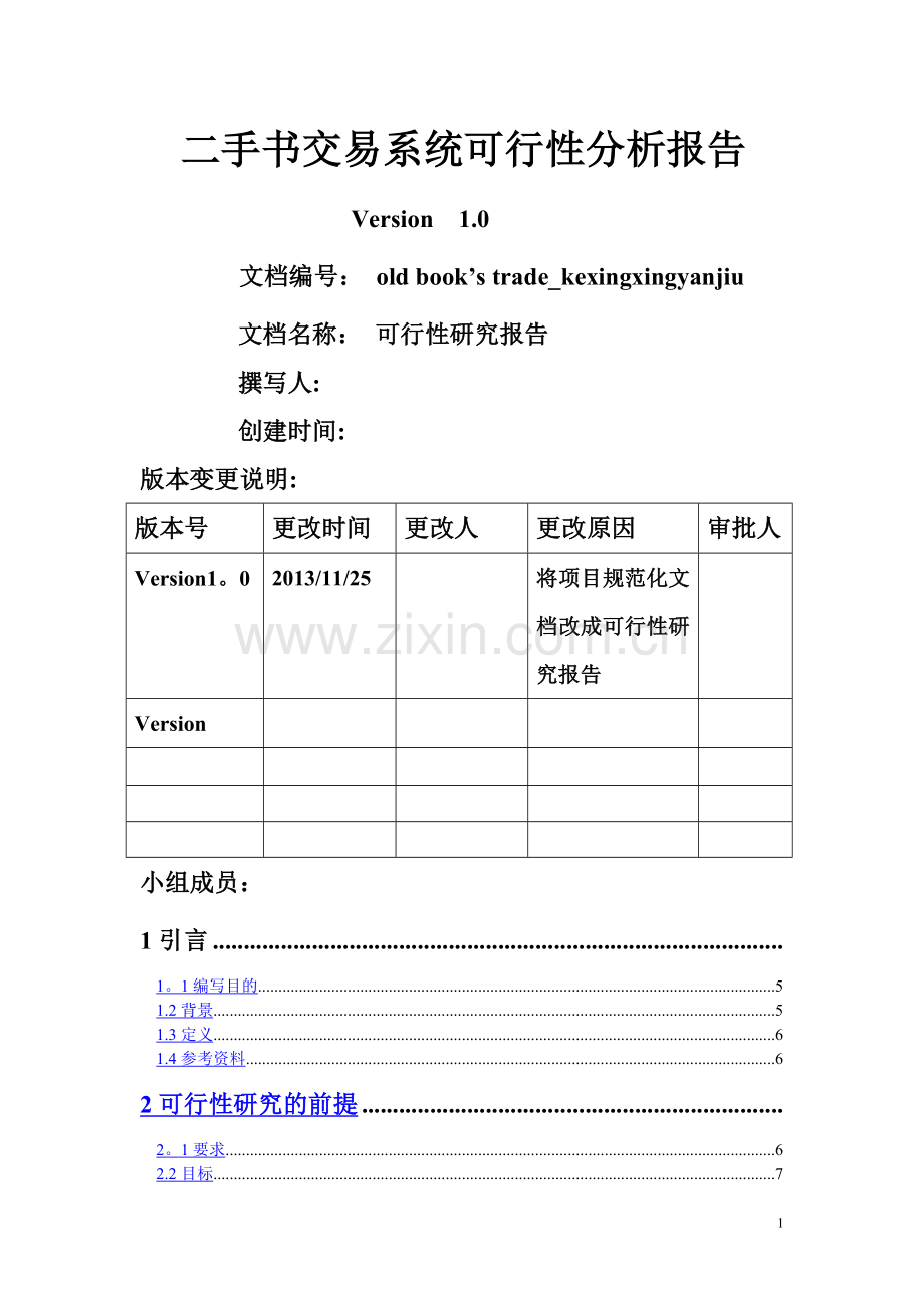 二手书交易系统可行性分析报告.doc_第1页