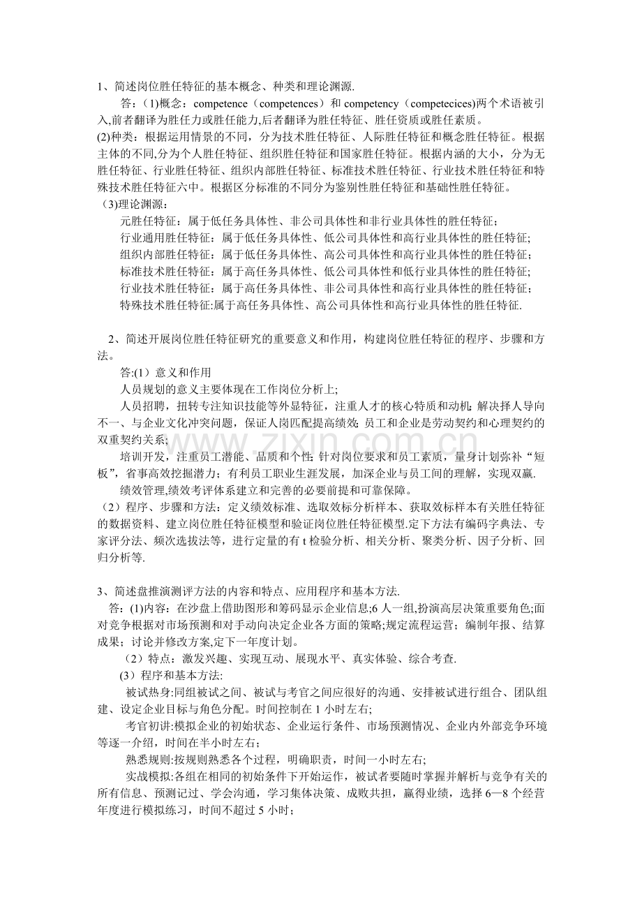 人力资源管理师一级第二章简答题.doc_第1页