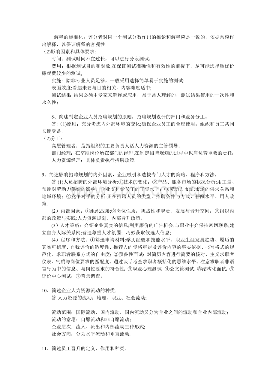 人力资源管理师一级第二章简答题.doc_第3页