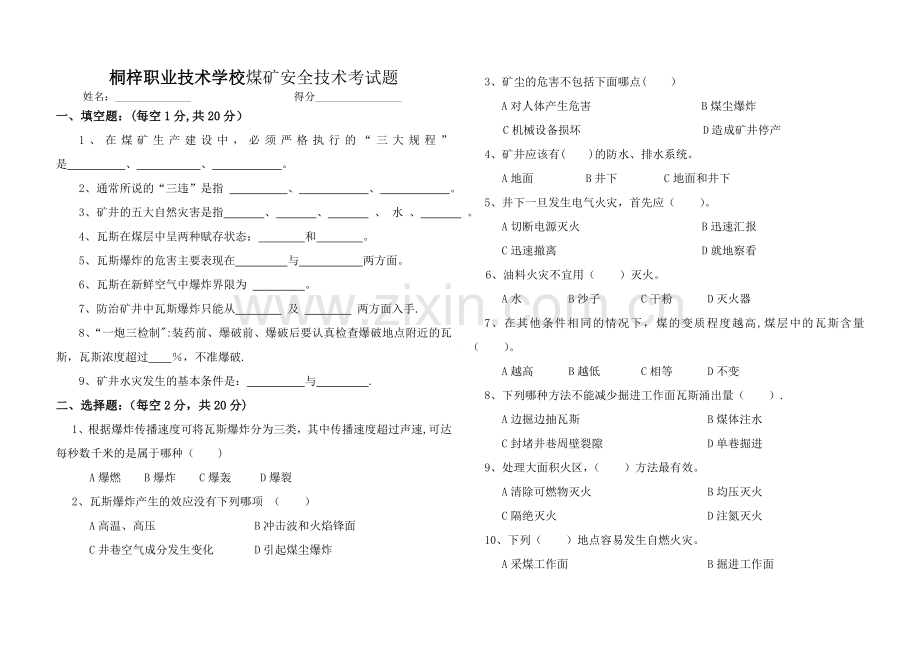 煤矿安全技术考试题(B卷).doc_第1页