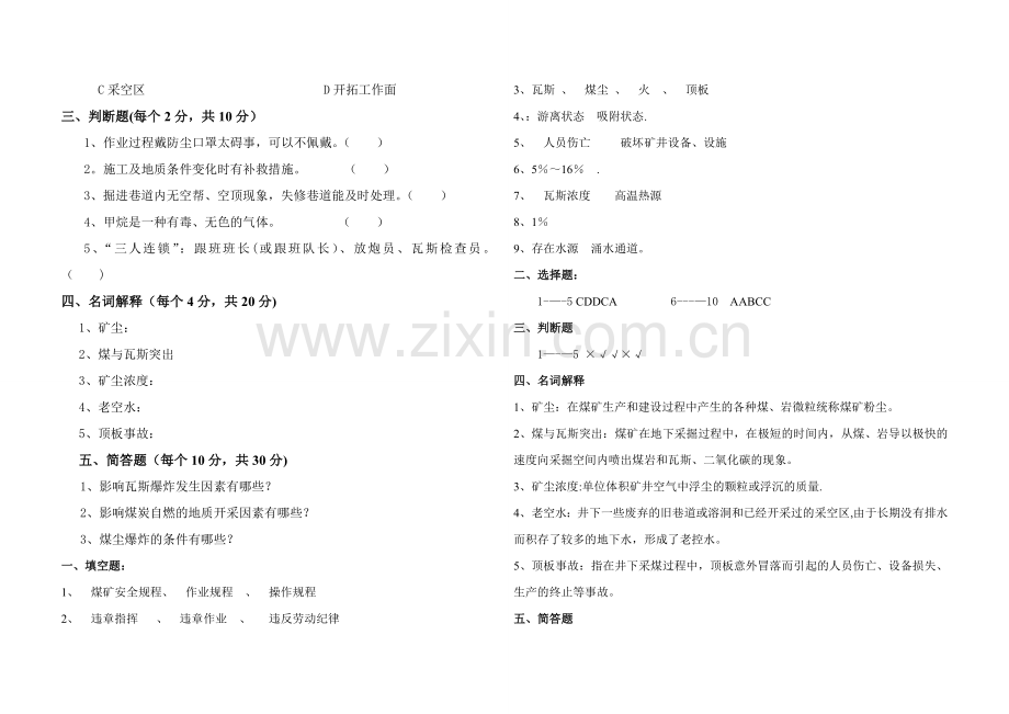 煤矿安全技术考试题(B卷).doc_第2页