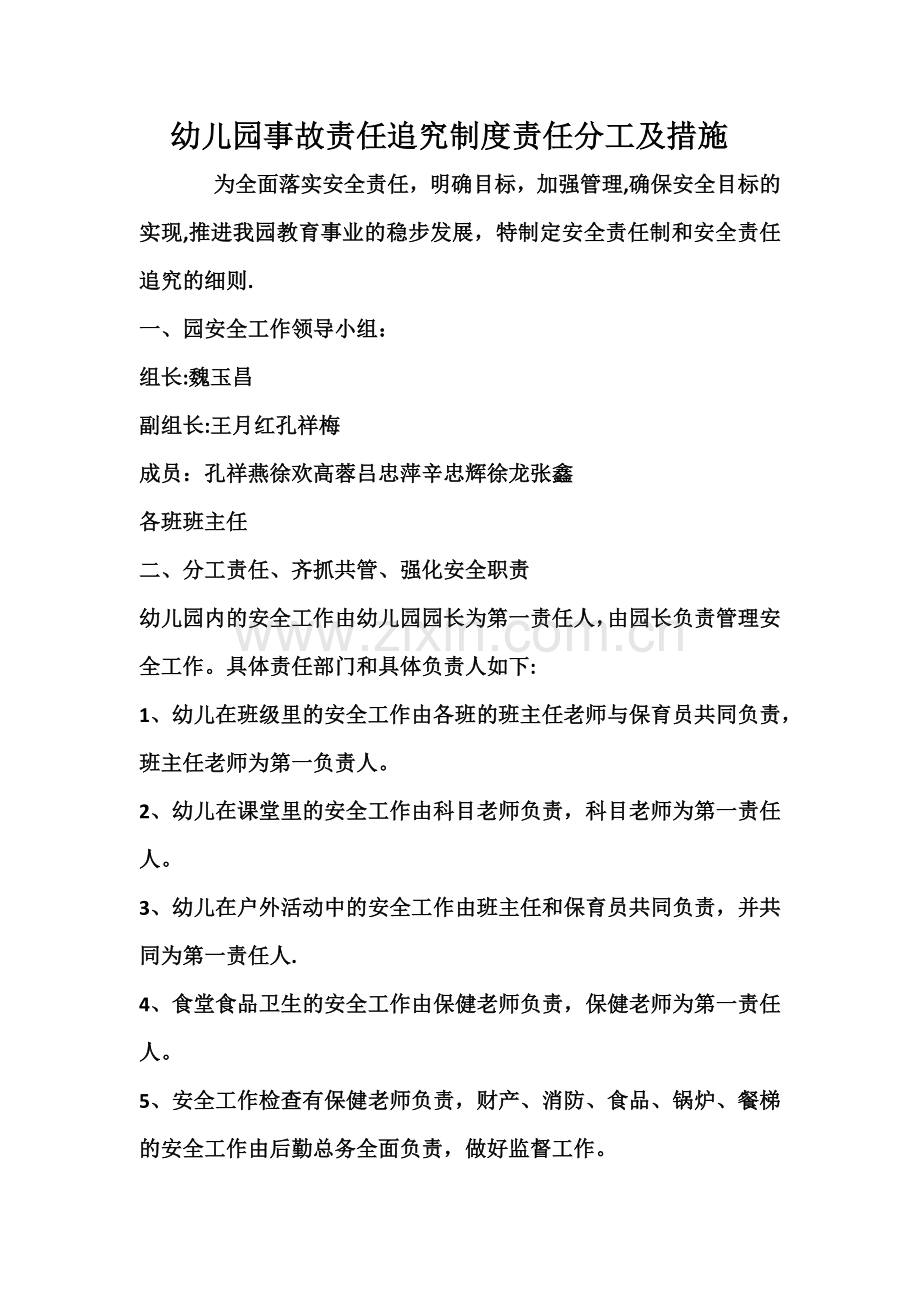 幼儿园事故责任追究制度责任分工及措施.doc_第1页