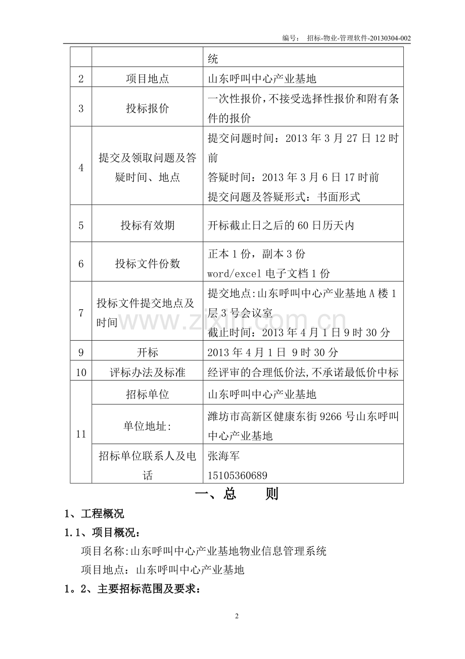 物业管理软件招标文件.doc_第2页