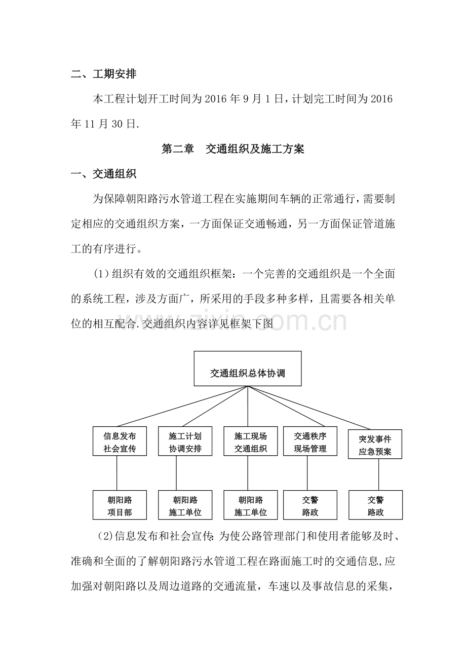 朝阳路污水管道工程交通组织方案.doc_第2页