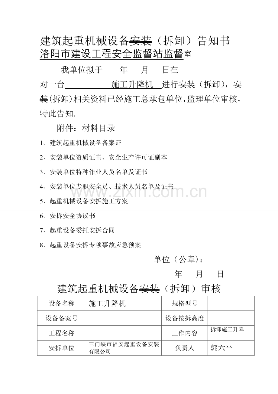 施工升降机拆卸告知书.doc_第1页