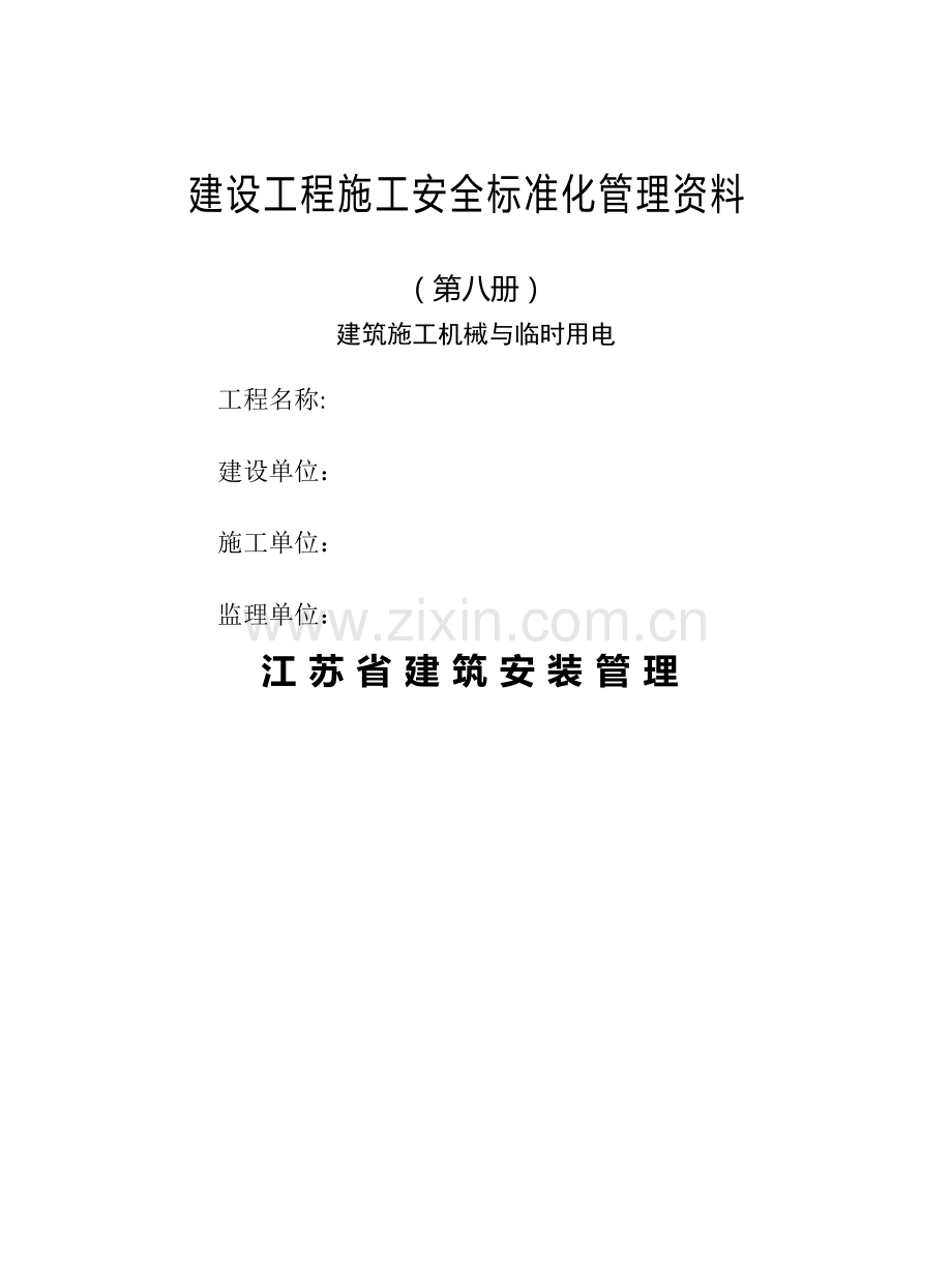 江苏省建设工程施工安全标准化管理资料(2011版)..doc_第1页