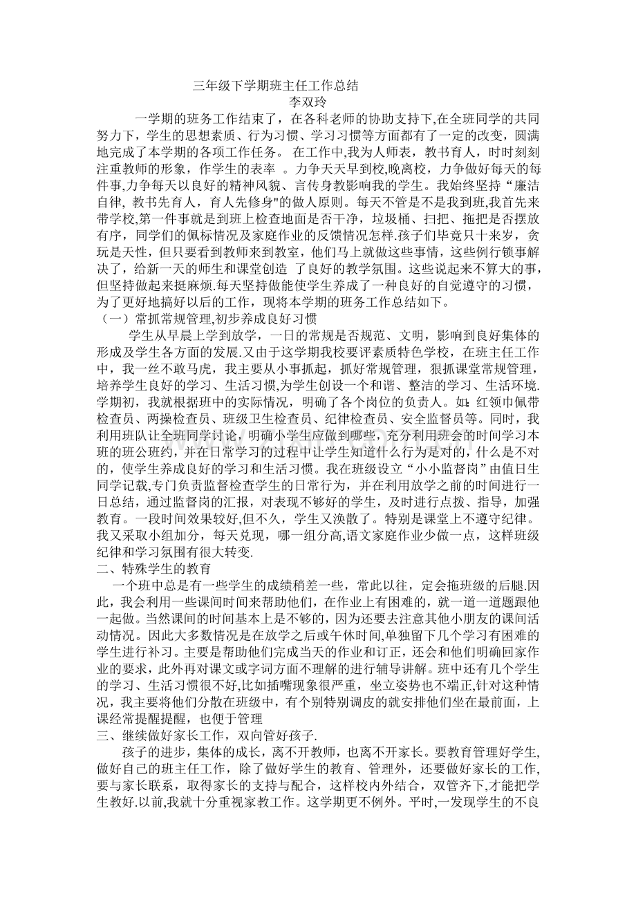 三年级下学期班主任工作总结下.doc_第1页