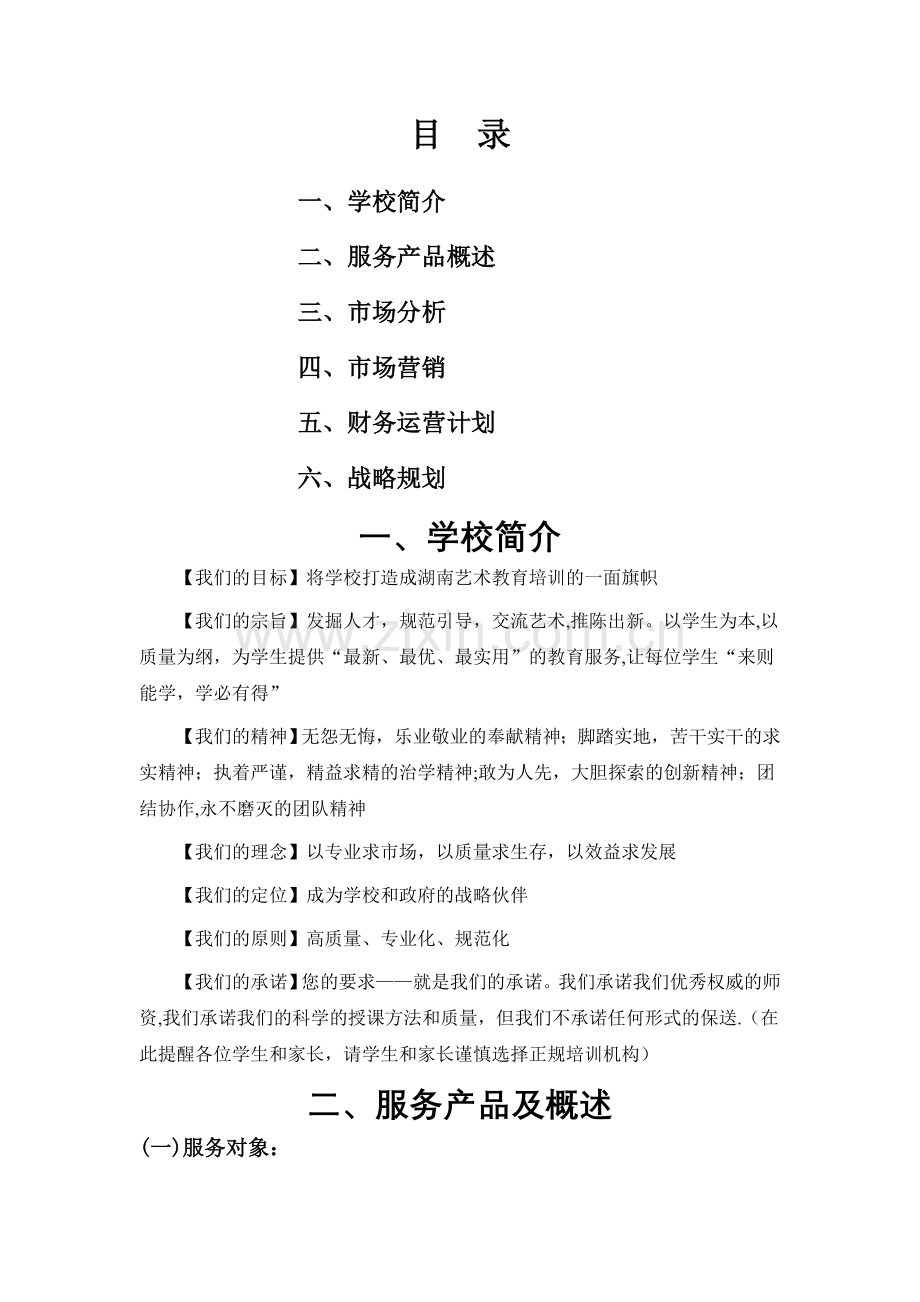 艺术培训学校策划书剖析.doc_第1页