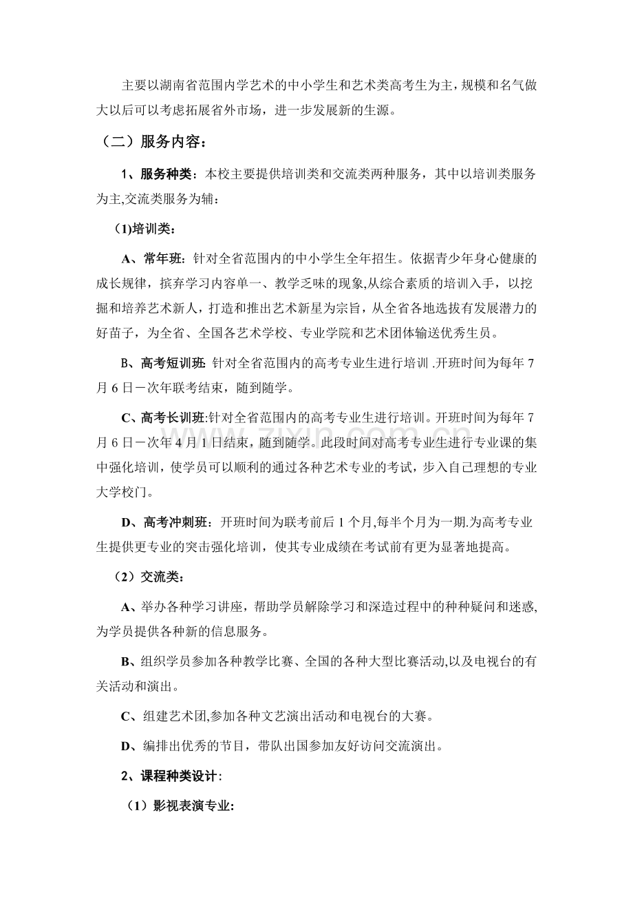 艺术培训学校策划书剖析.doc_第2页