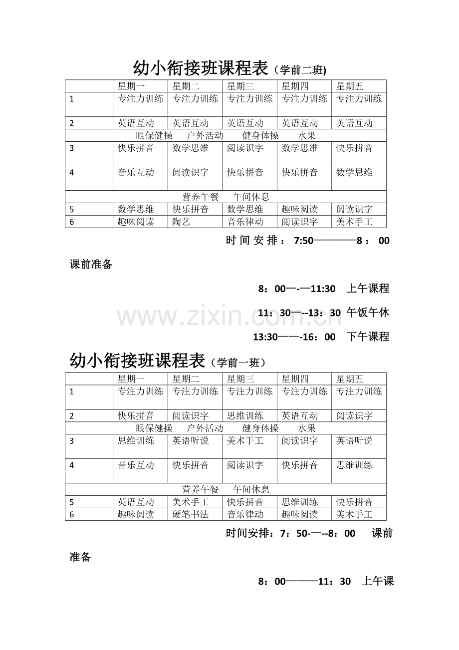 学前班课程表.doc_第1页