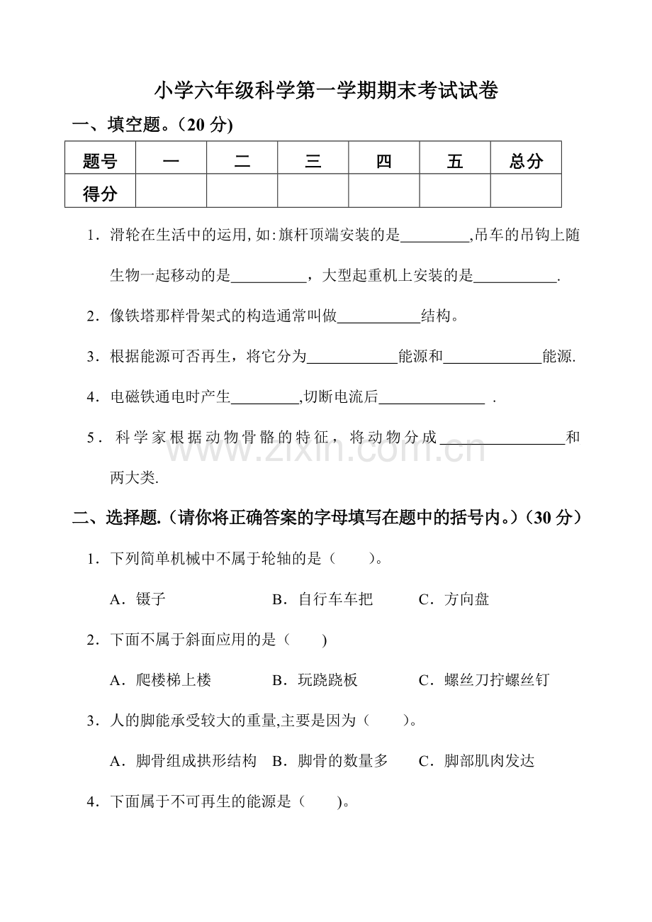 人教版小学六年级科学上册期末考试试卷及答案.doc_第1页