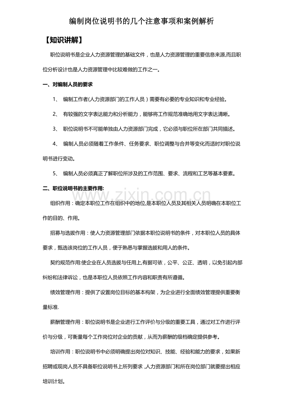 编制岗位说明书的几个注意事项和案例解析.doc_第1页