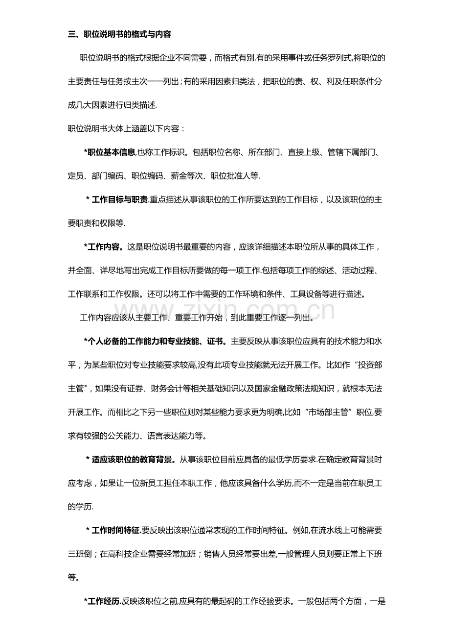 编制岗位说明书的几个注意事项和案例解析.doc_第2页