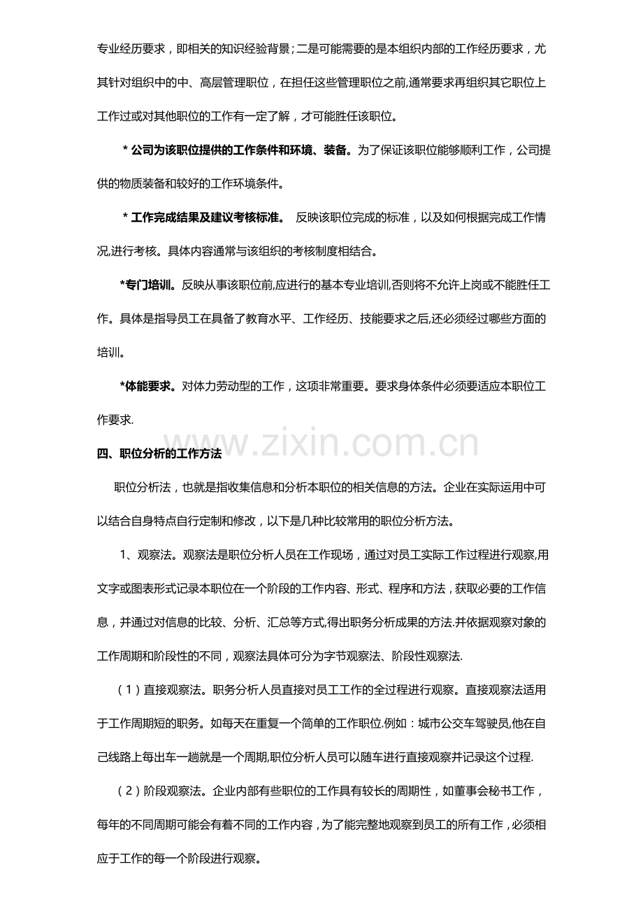 编制岗位说明书的几个注意事项和案例解析.doc_第3页