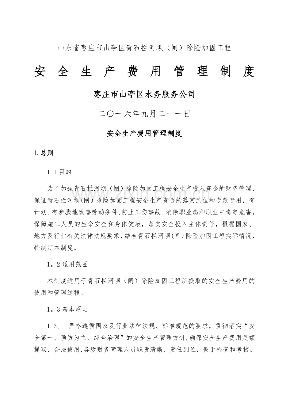 水利工程建设单位安全生产费用管理制度.doc_第1页