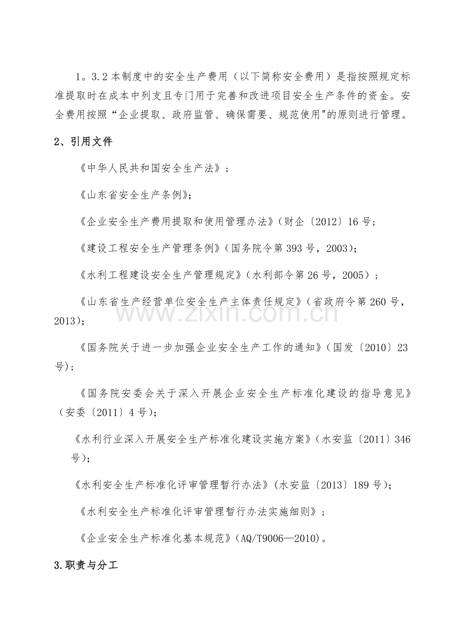 水利工程建设单位安全生产费用管理制度.doc_第2页