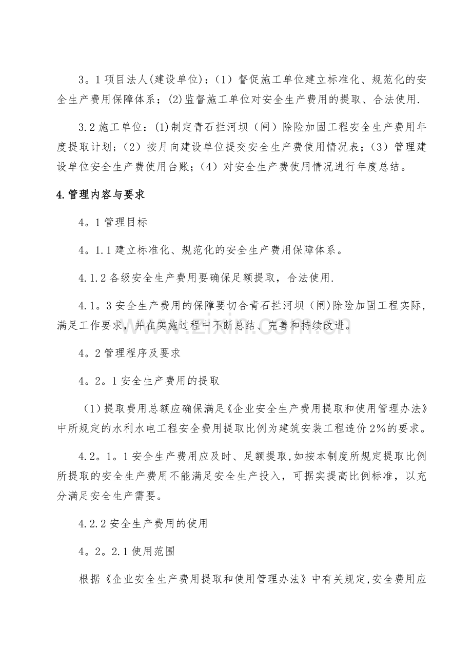 水利工程建设单位安全生产费用管理制度.doc_第3页