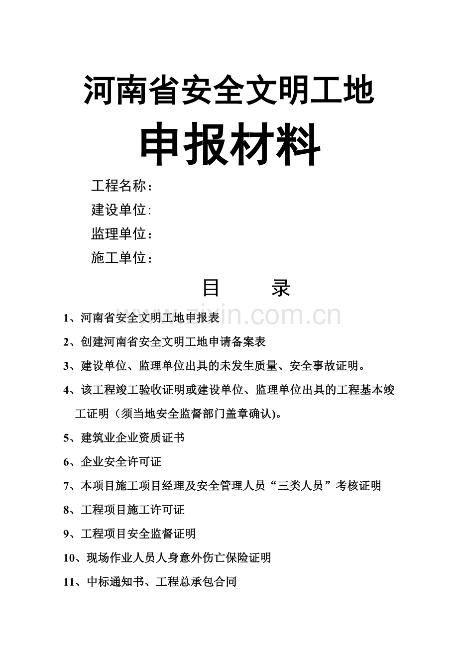 申报河南省省级文明工地所需申报材料案例[1].doc_第2页