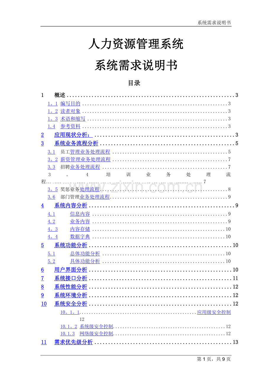 人力资源管理系统系统需求说明书---.doc_第1页