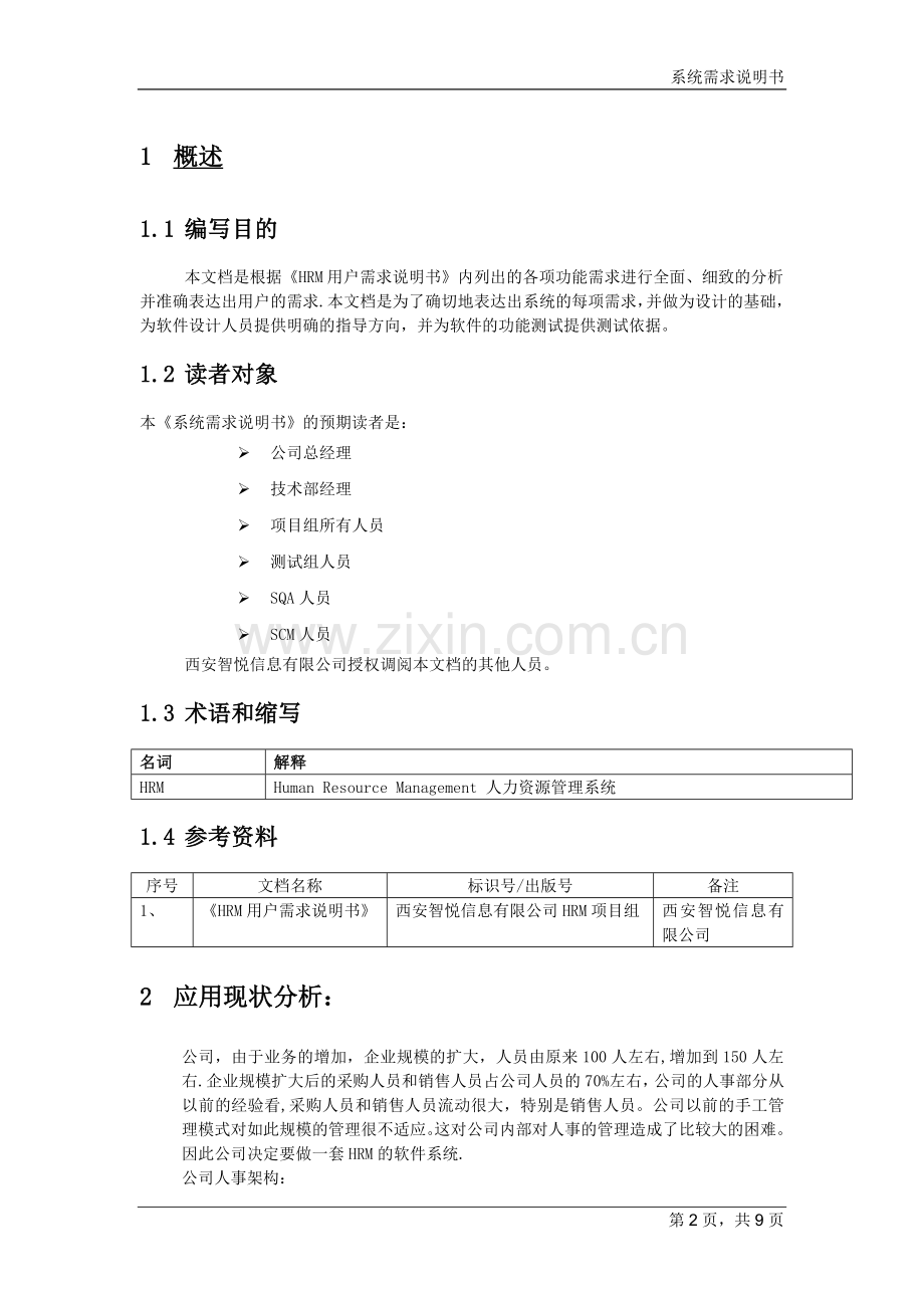 人力资源管理系统系统需求说明书---.doc_第2页