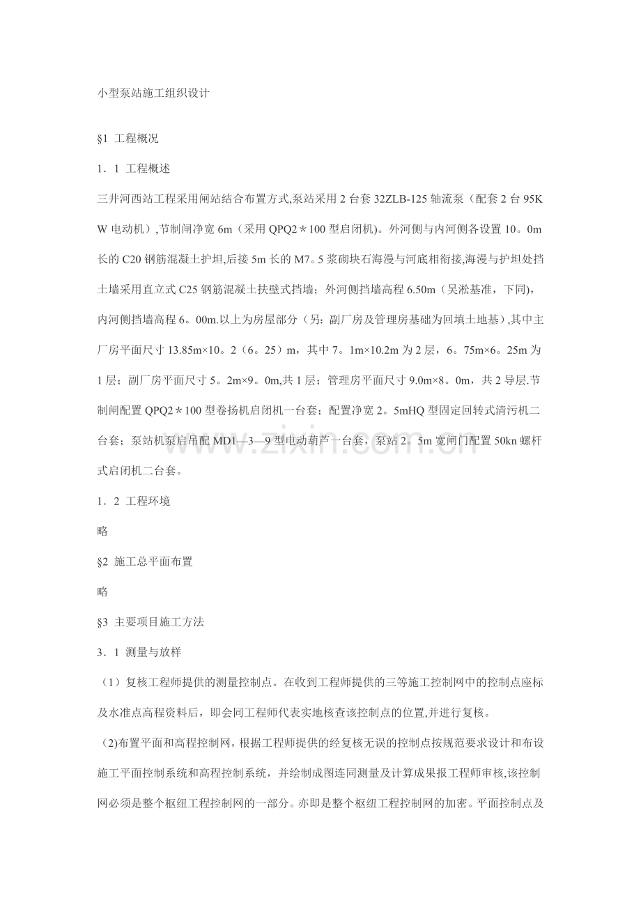 小型泵站施工组织设计.doc_第1页