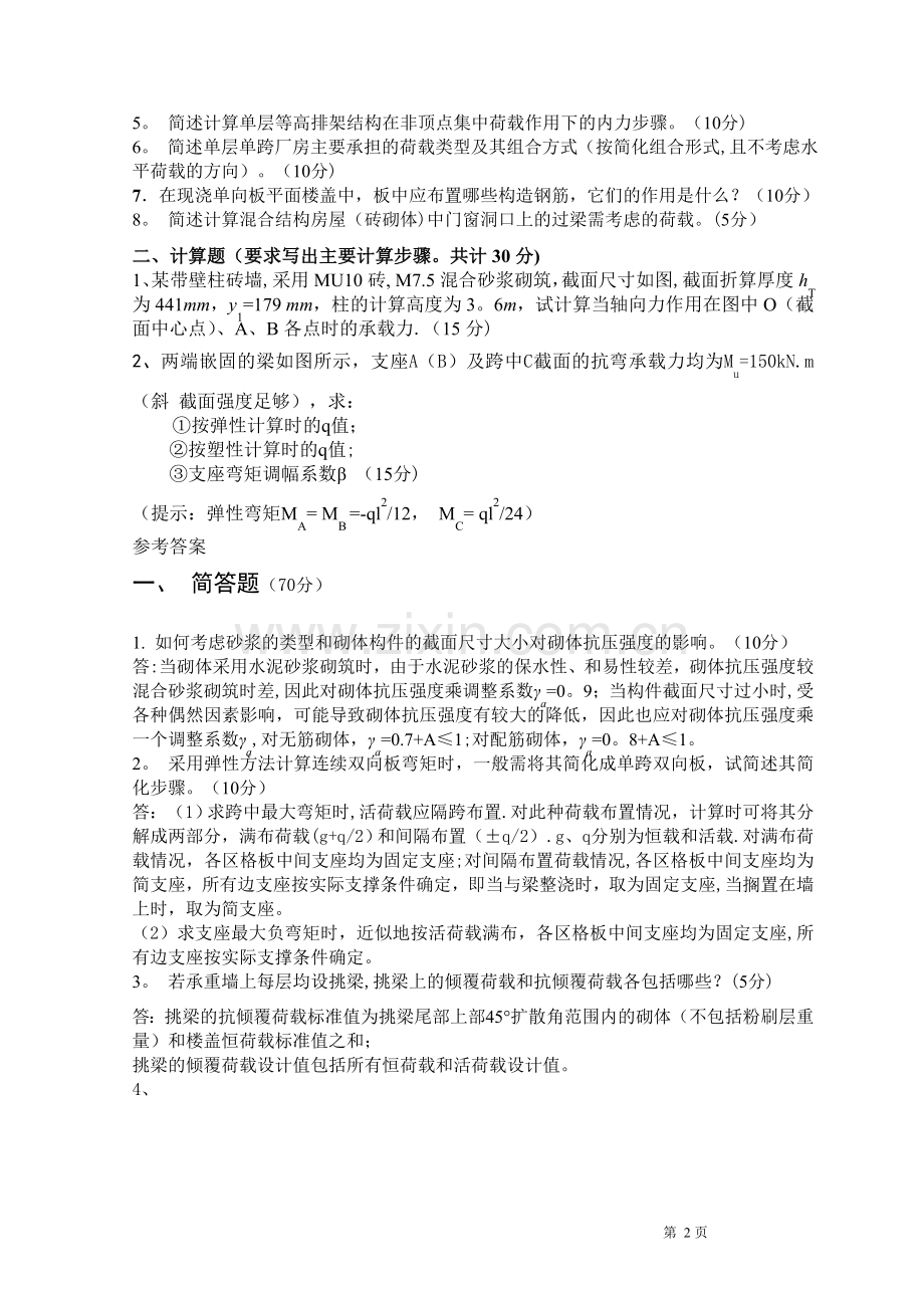 混凝土结构与砌体结构设计试卷C及答案.doc_第3页