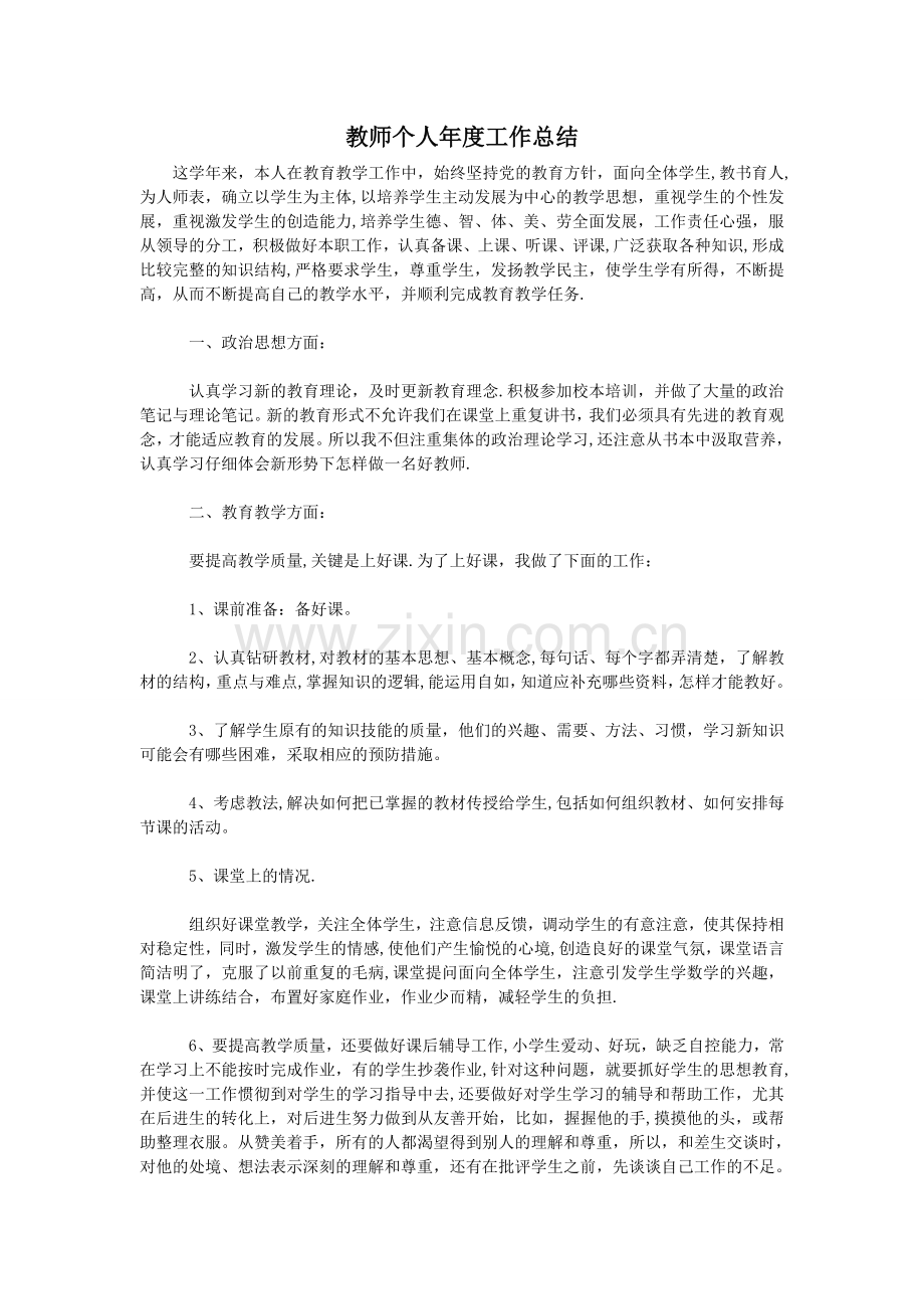 教师个人年度工作总结.doc_第1页