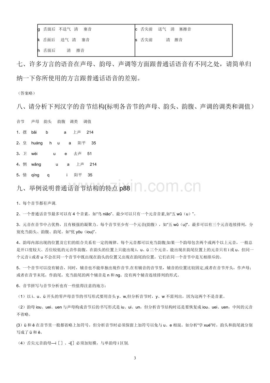 电大汉语通论形成性考核作业.doc_第3页