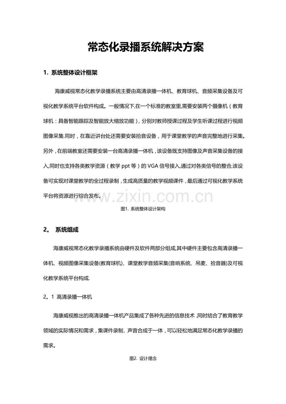 常态化录播系统解决方案.doc_第1页