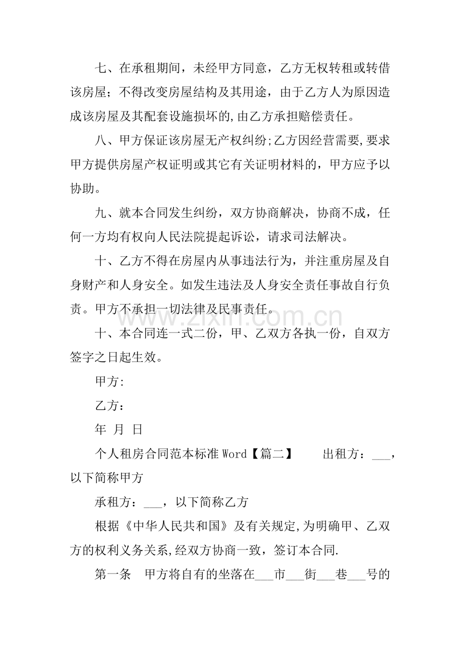 个人租房合同范本标准Word.docx_第2页