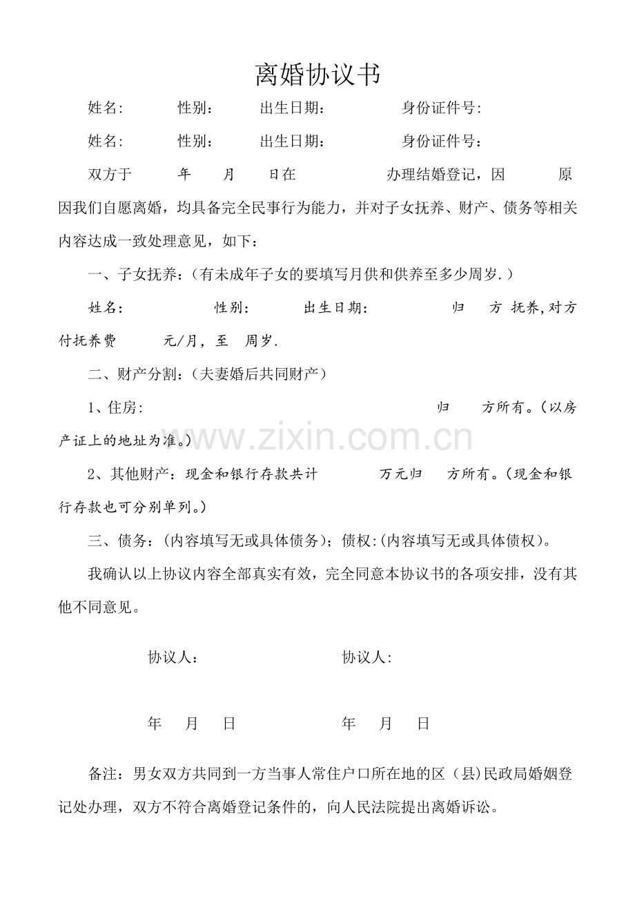 离婚协议书范文(民政局版).doc_第1页