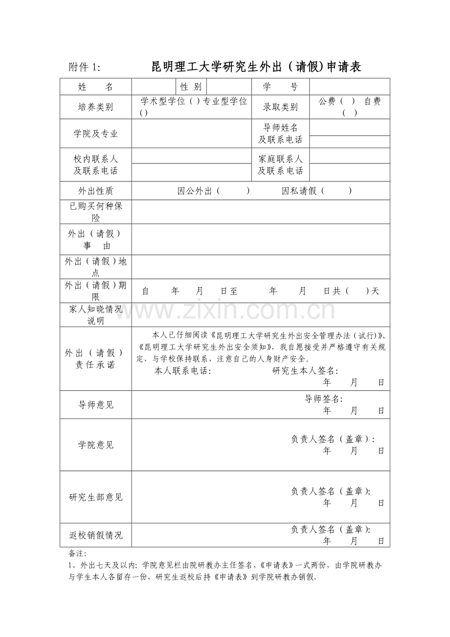 外出(请假)申请表.doc_第1页