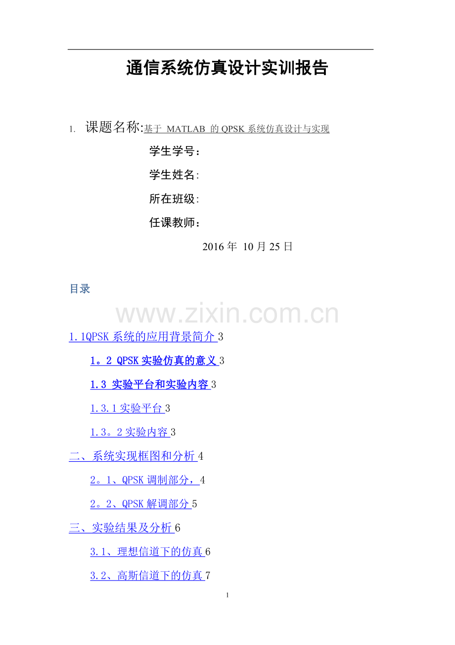 基于-MATLAB-的QPSK系统仿真设计与实现.doc_第1页