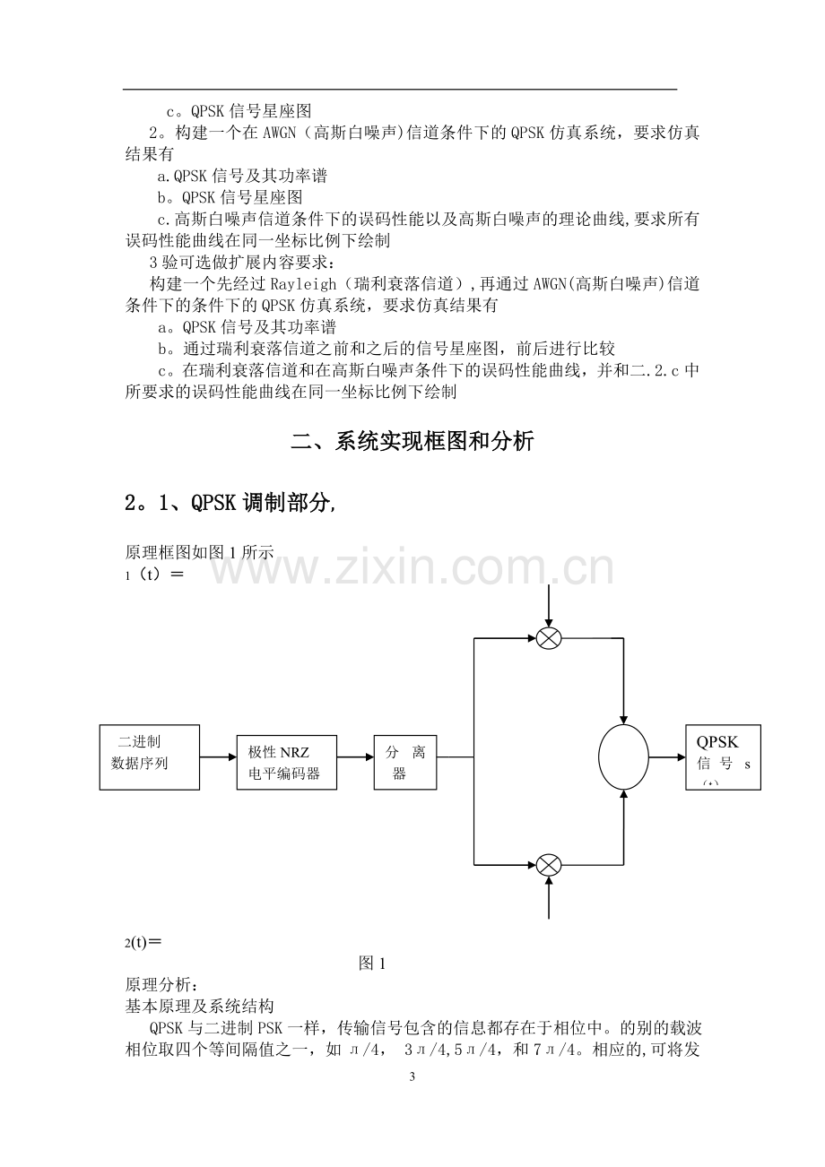 基于-MATLAB-的QPSK系统仿真设计与实现.doc_第3页