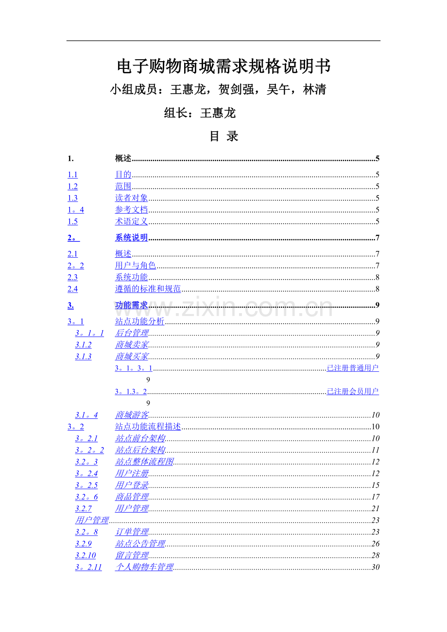 电商需求分析说明书.doc_第1页