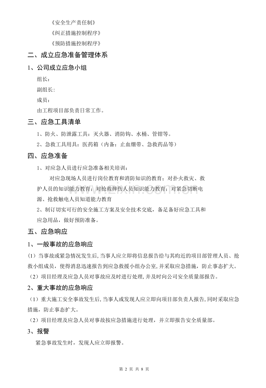 弱电项目安全施工应急预案95144.doc_第2页